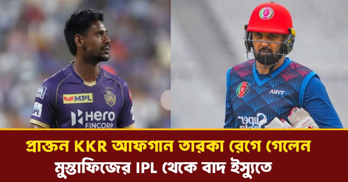 মুস্তাফিজের IPL বাদ